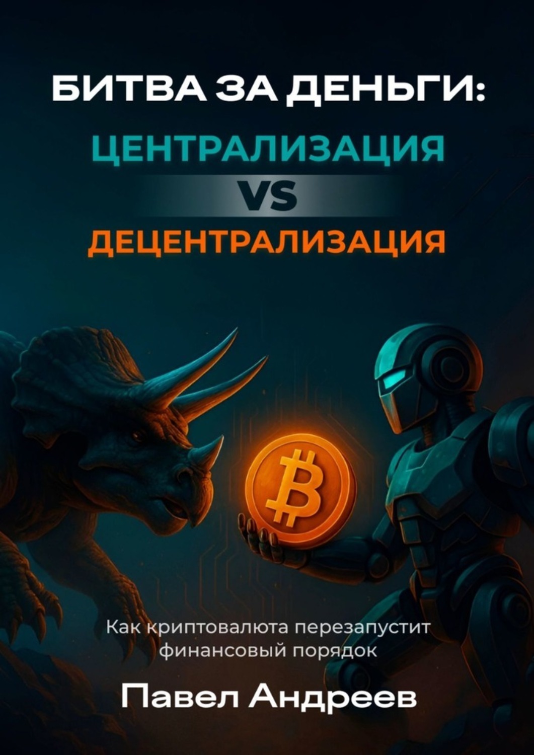 Обложка книги «Битва за деньги: централизация vs децентрализация. Как криптовалюта перезапустит финансовый порядок»