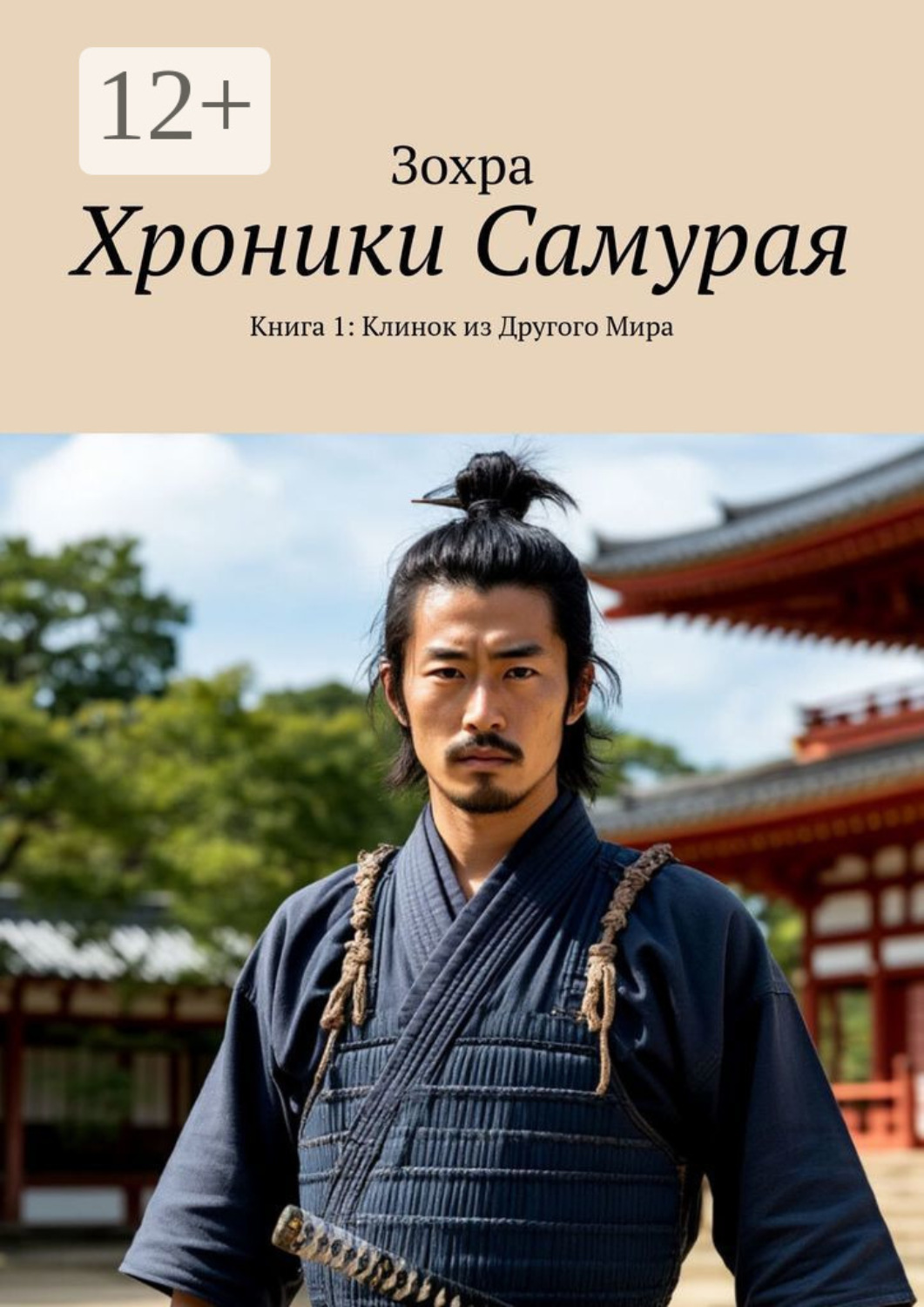 Обложка книги «Хроники самурая. Книга 1: Клинок из другого мира»