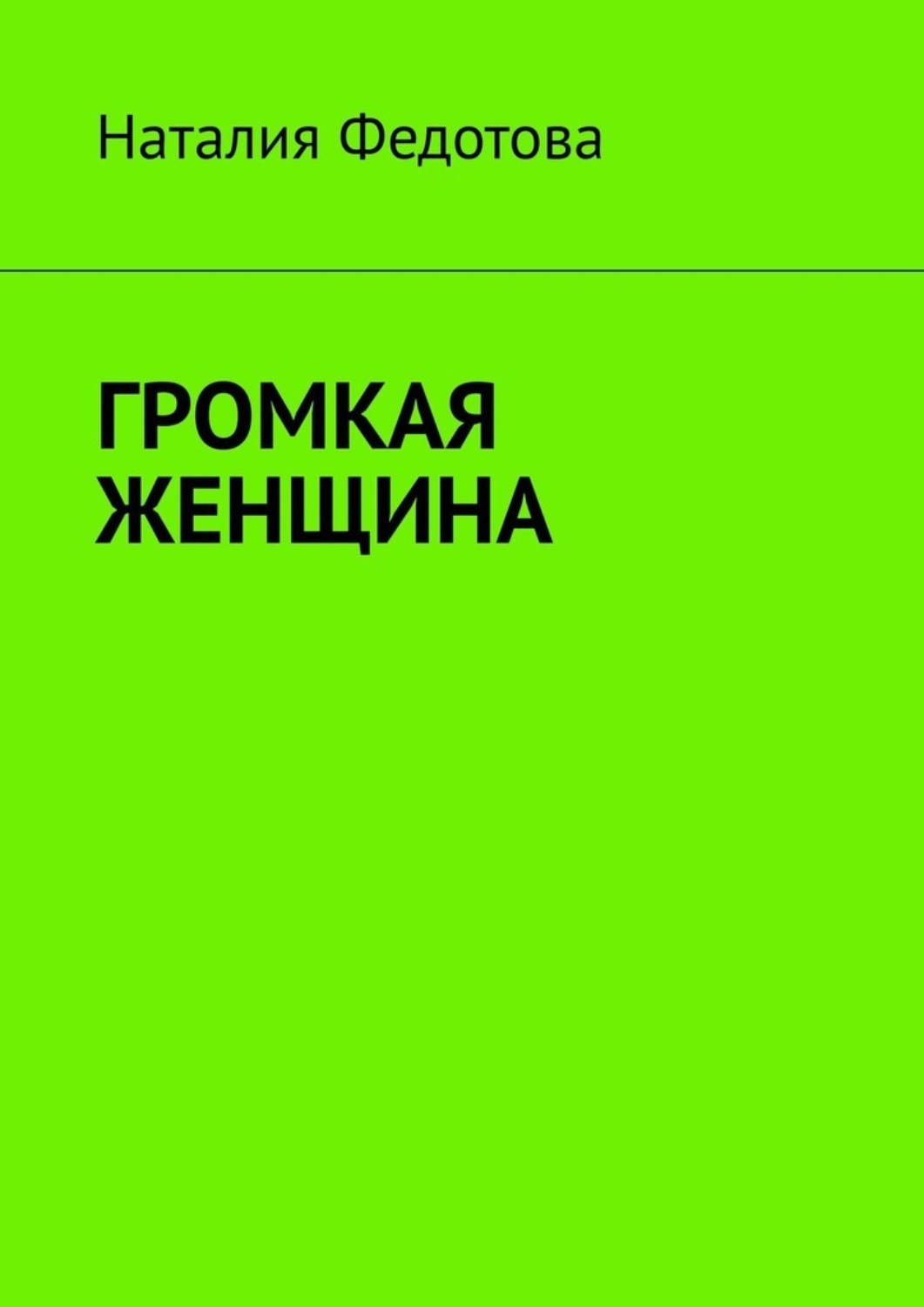 Обложка книги «Громкая женщина»