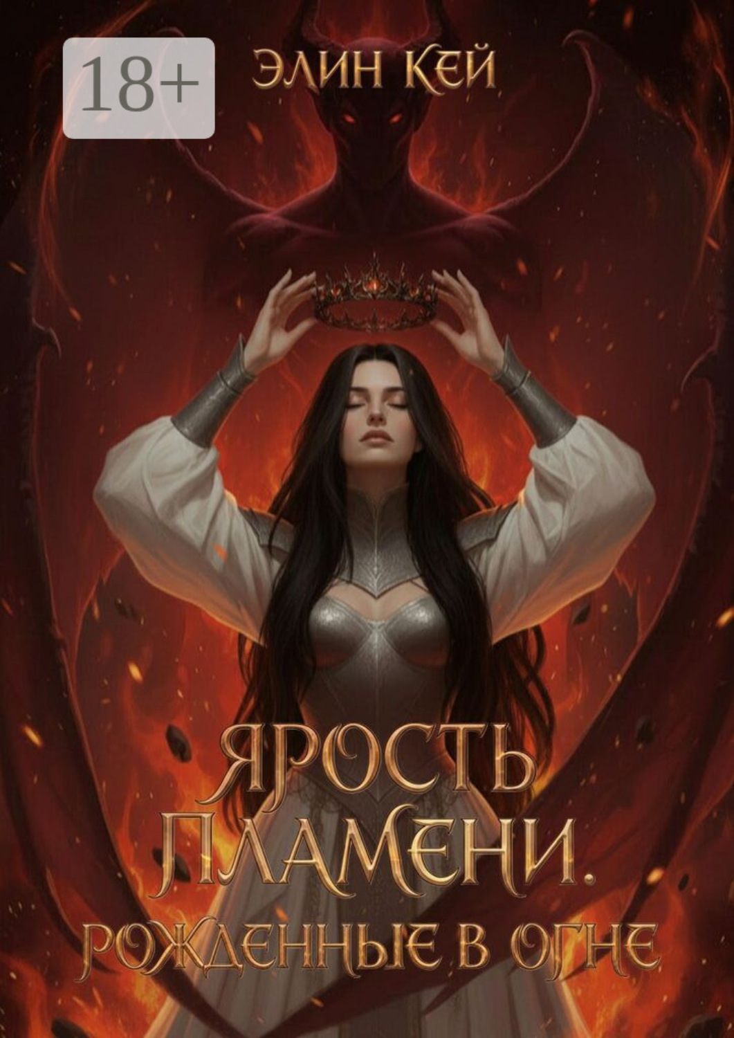 Обложка книги «Ярость Пламени. Рожденные в огне»