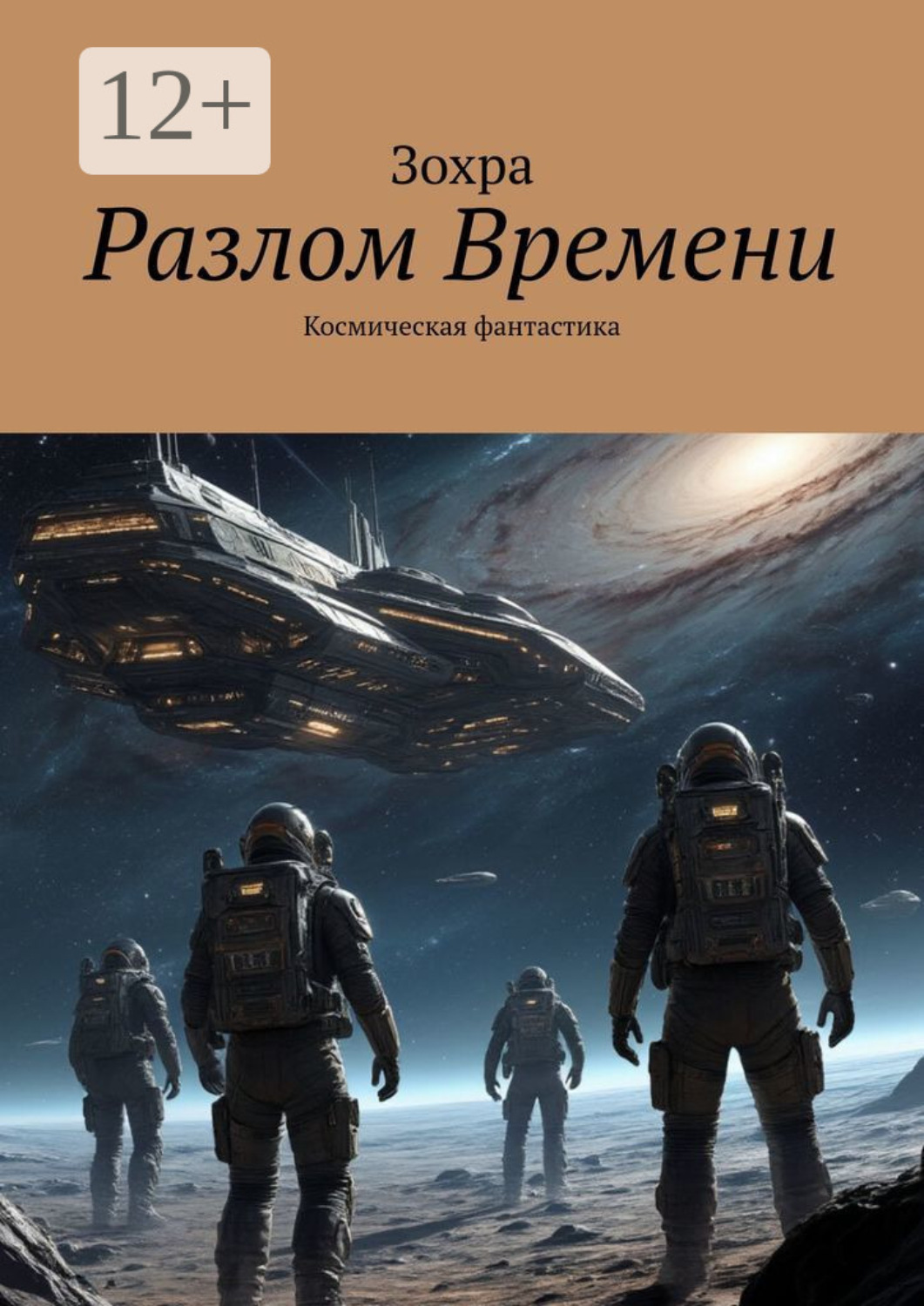 Обложка книги «Разлом времени. Космическая фантастика»