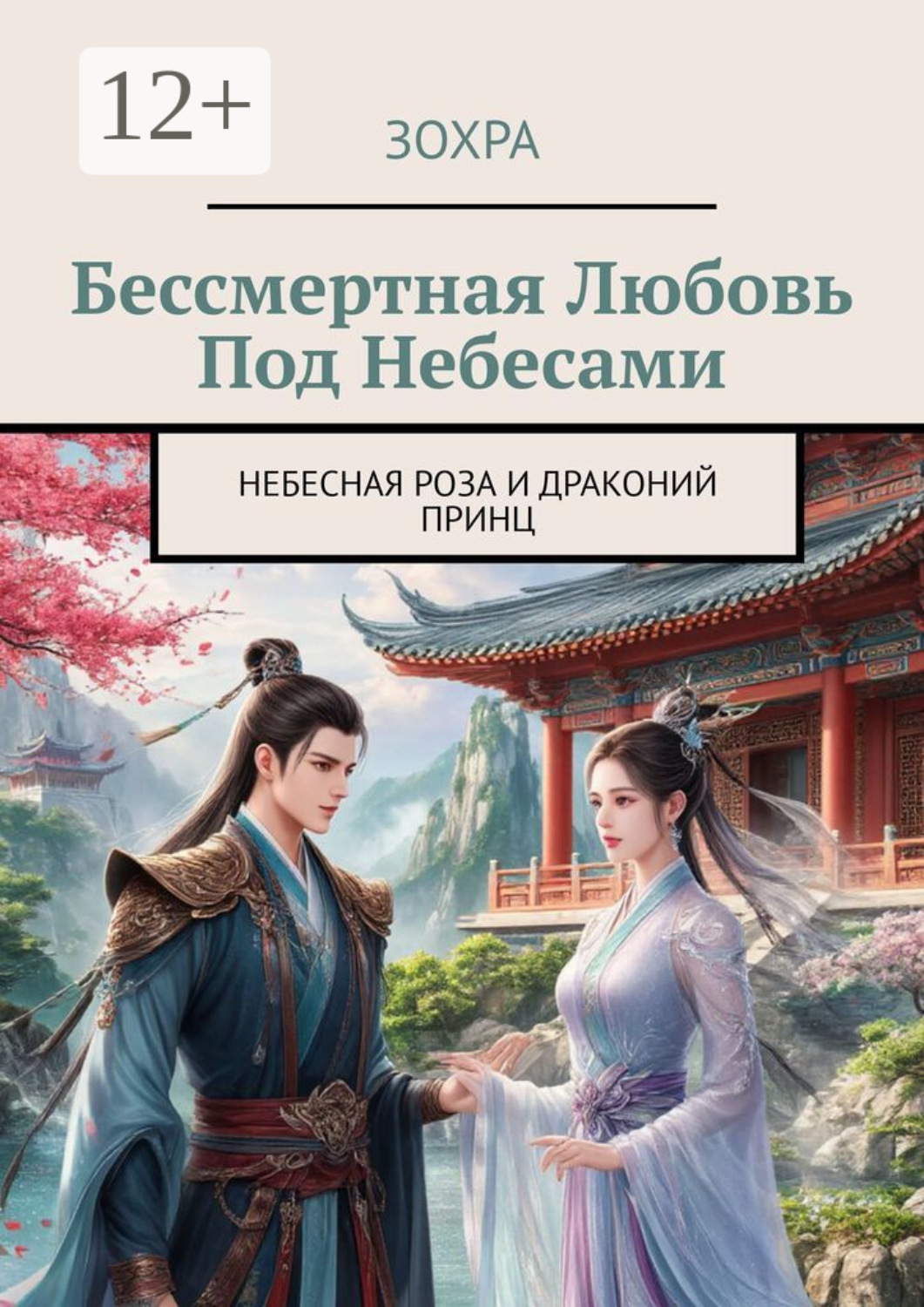 Обложка книги «Бессмертная любовь под небесами. Небесная роза и драконий принц»