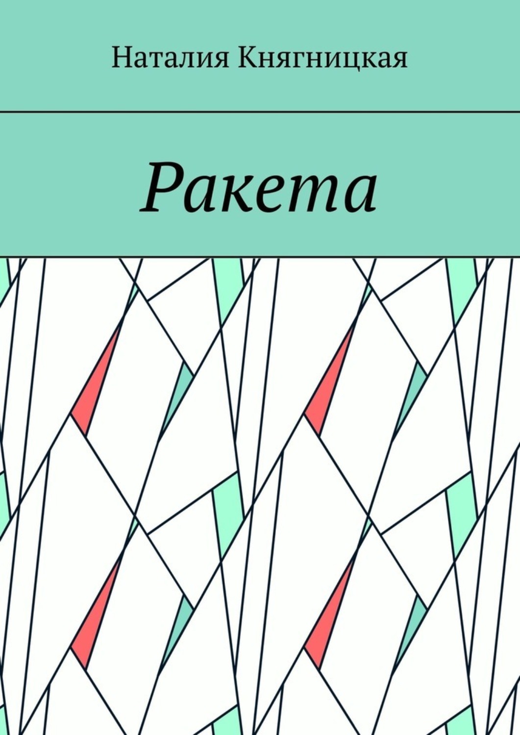 Обложка книги «Ракета»
