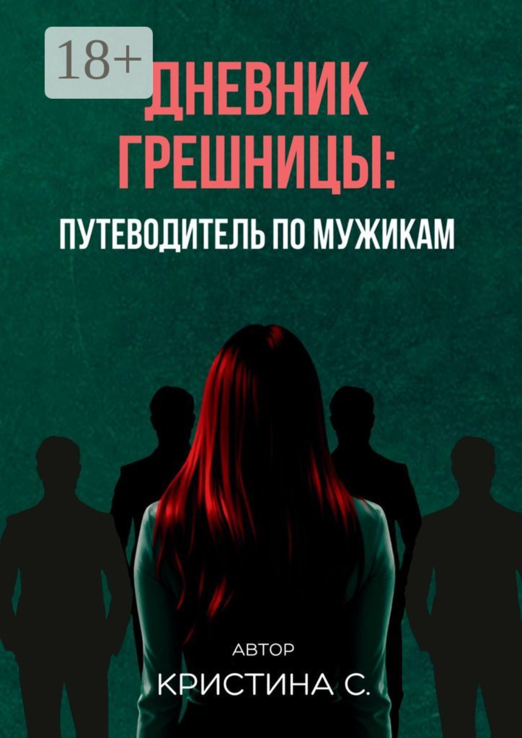 Обложка книги «Дневник грешницы: путеводитель по мужикам»