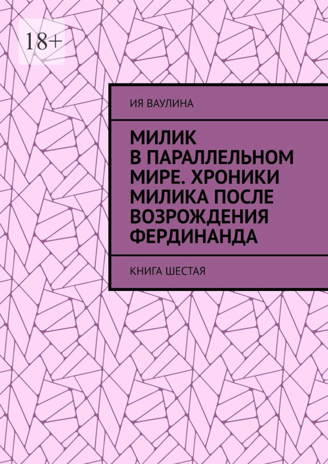 Обложка книги «Милик в параллельном мире. Хроники Милика после возрождения Фердинанда. Книга шестая»