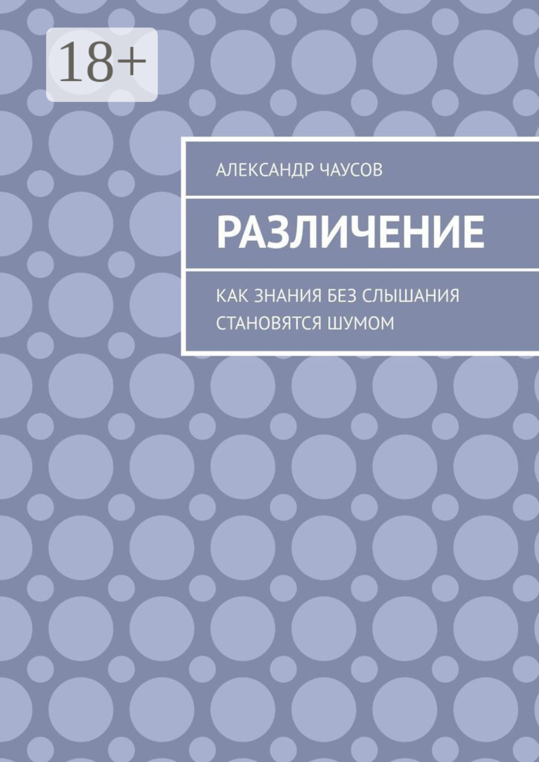 Обложка книги «Различение. Как знания без слышания становятся шумом»