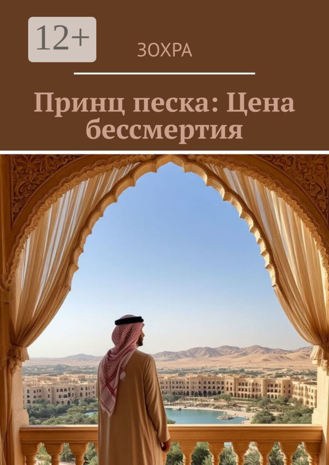 Обложка книги «Принц песка: Цена бессмертия»