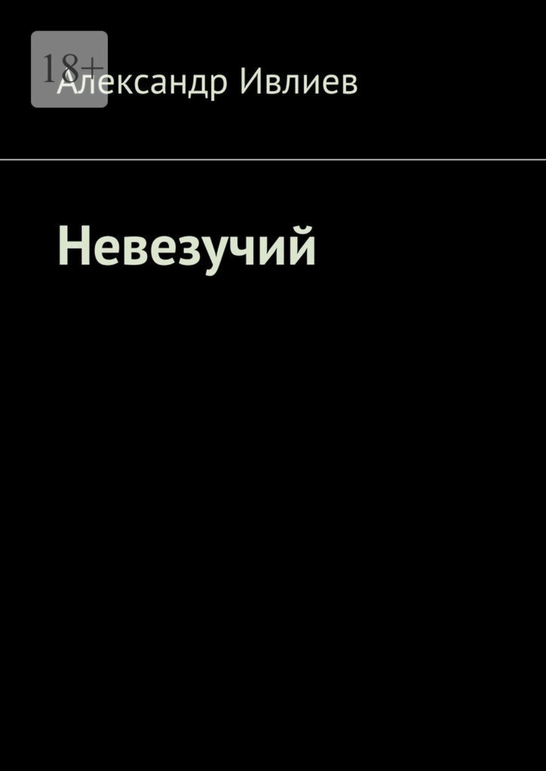 Обложка книги «Невезучий»