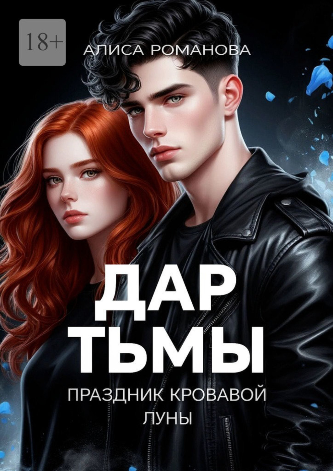 Обложка книги «Дар Тьмы. Праздник Кровавой луны»