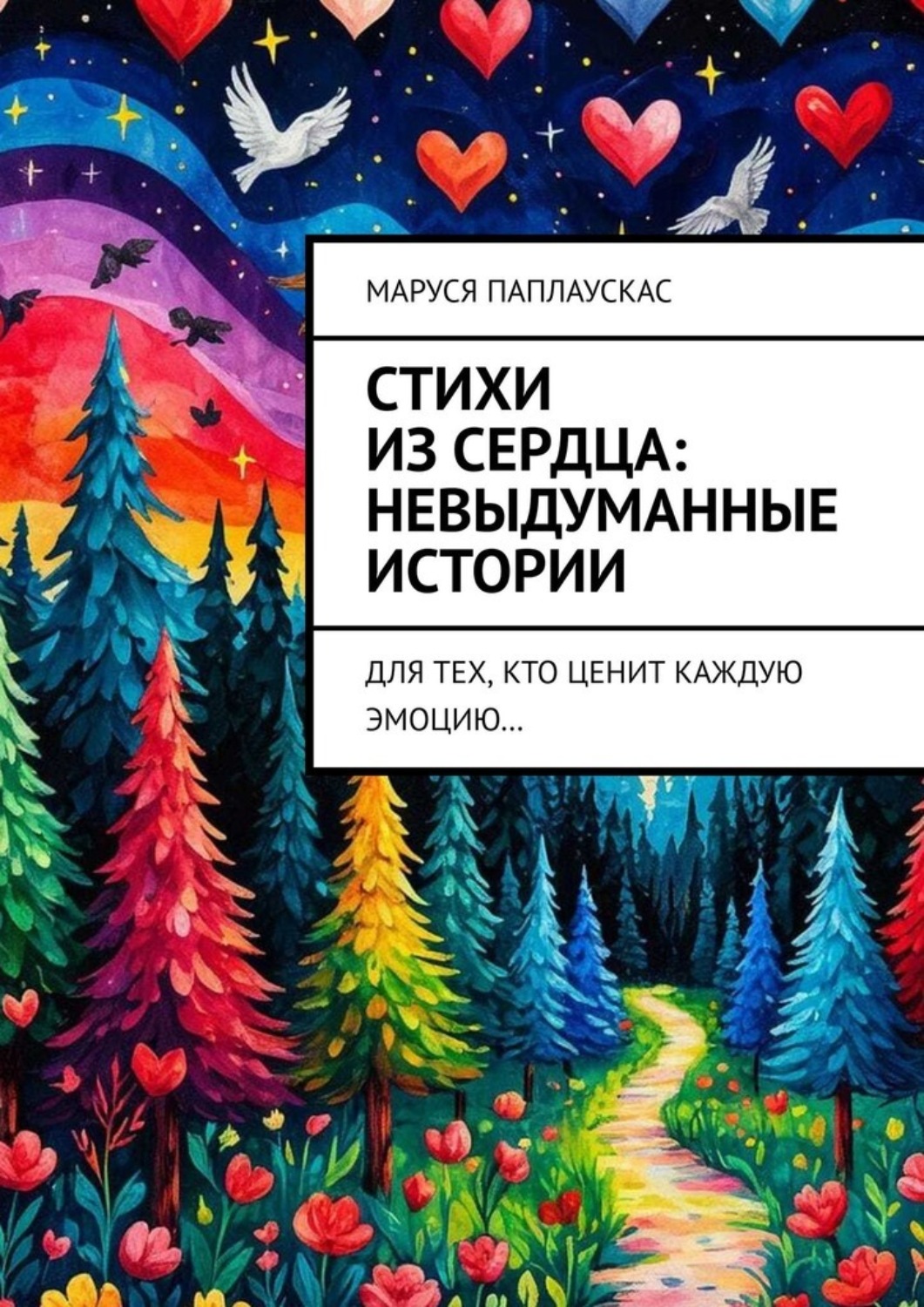 Обложка книги «Стихи из сердца: невыдуманные истории. Для тех, кто ценит каждую эмоцию…»