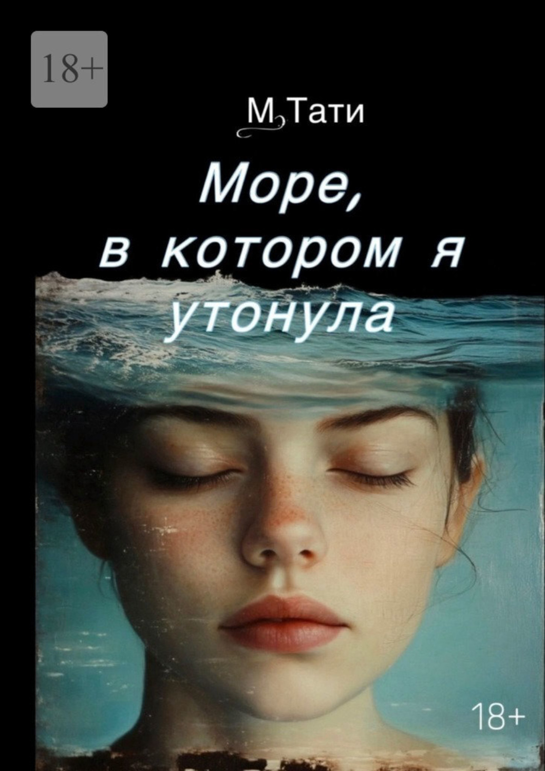 Обложка книги «Море, в котором я утонула»
