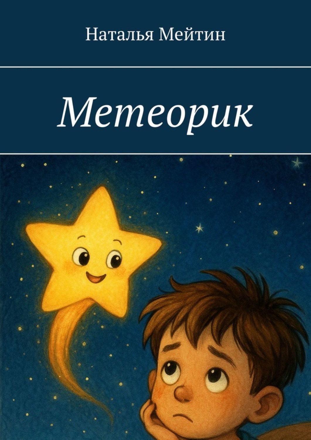 Обложка книги «Метеорик»