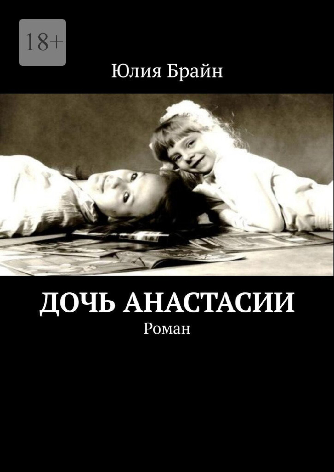 Обложка книги «Дочь Анастасии. Роман»