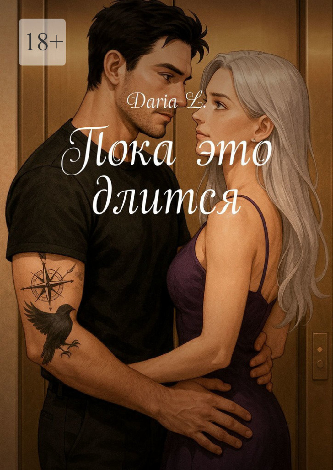 Обложка книги «Пока это длится»