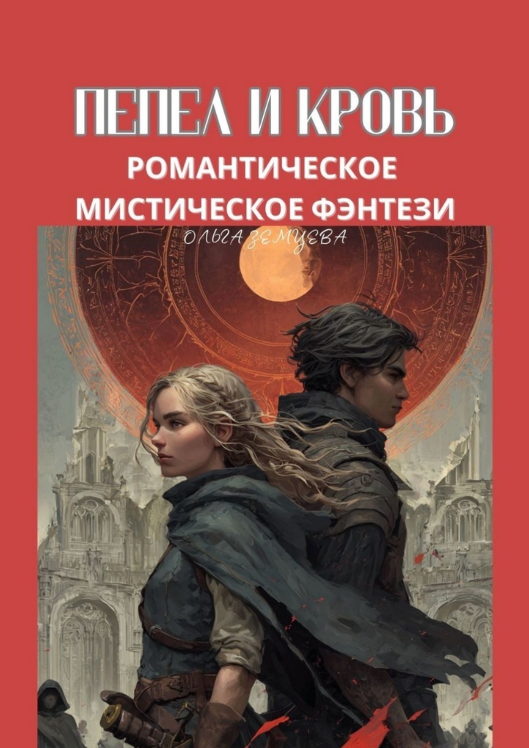 Обложка книги «Пепел и кровь. Романтическое мистическое фэнтези»