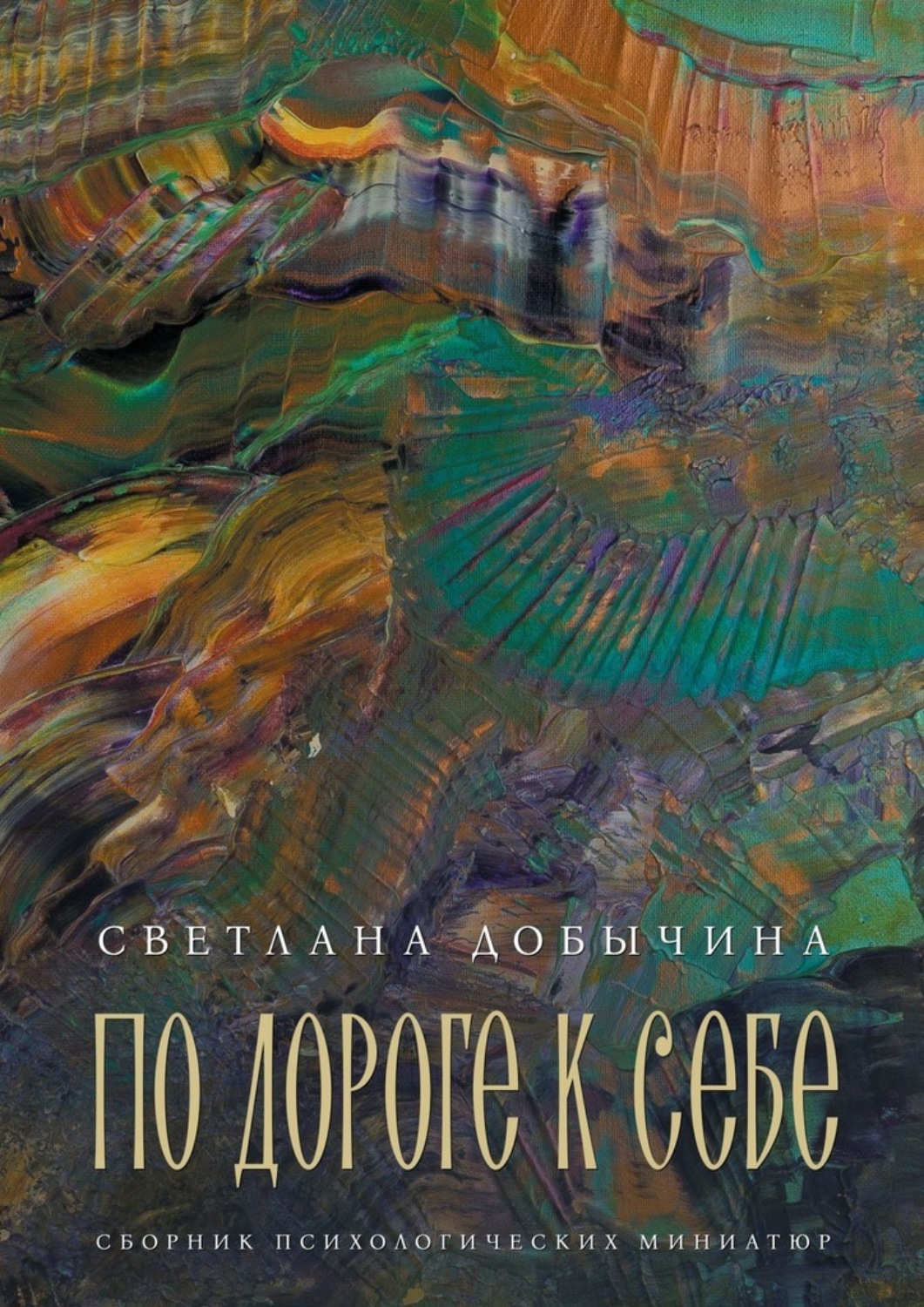 Обложка книги «По дороге к себе. Сборник психологических миниатюр»