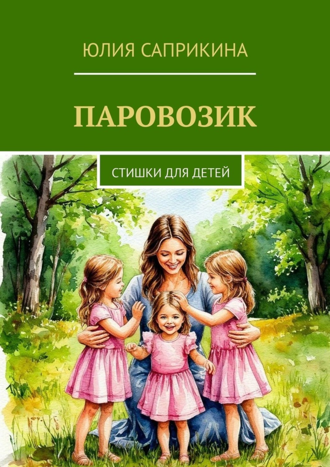 Обложка книги «Паровозик. Стишки для детей»