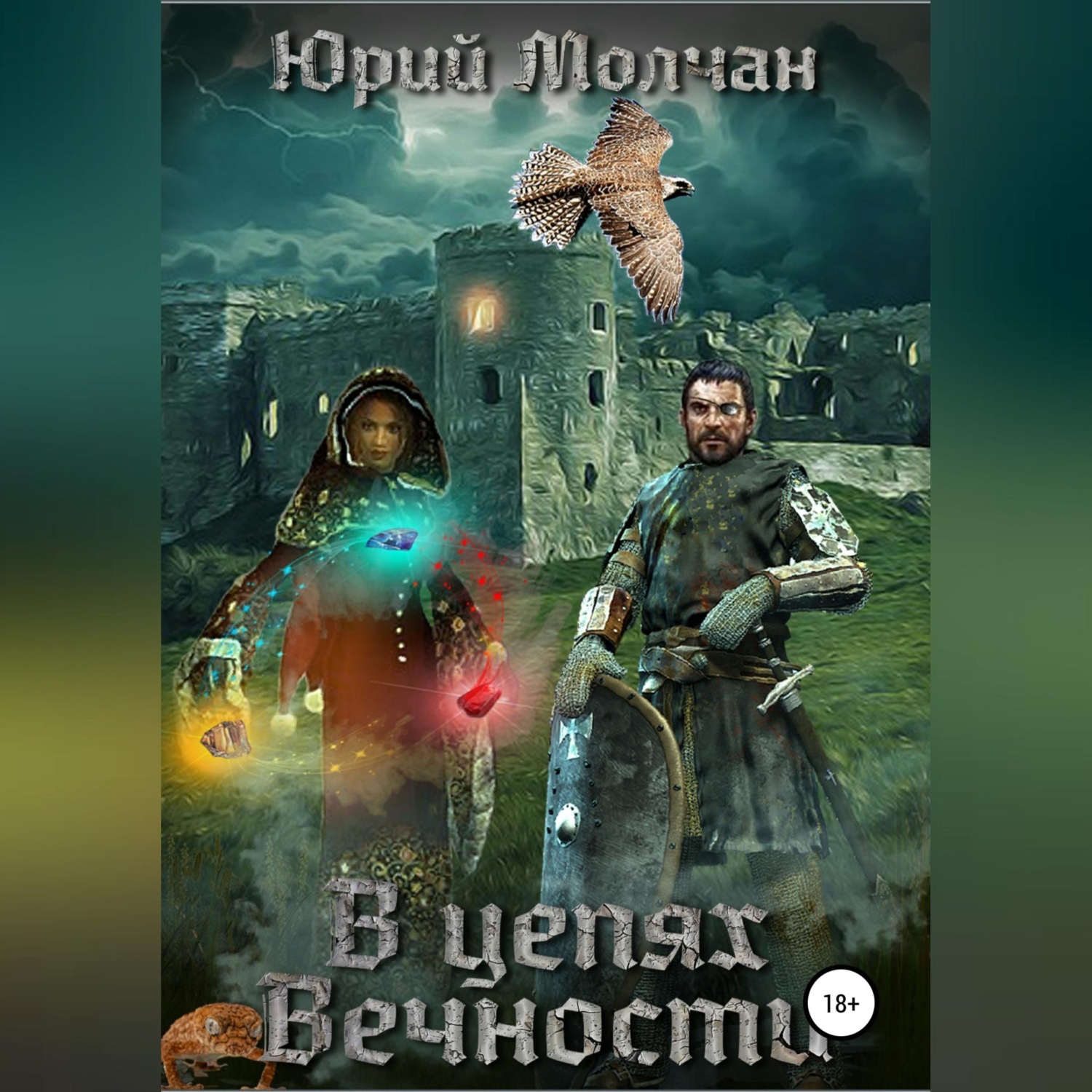 Обложка книги «В Цепях Вечности»