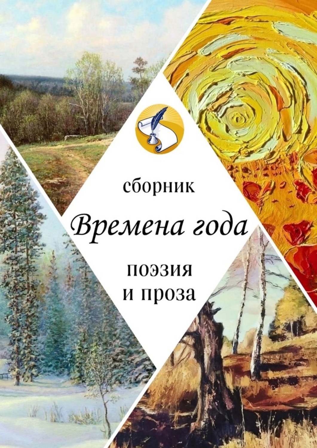 Обложка книги «Времена года. Поэзия и проза»