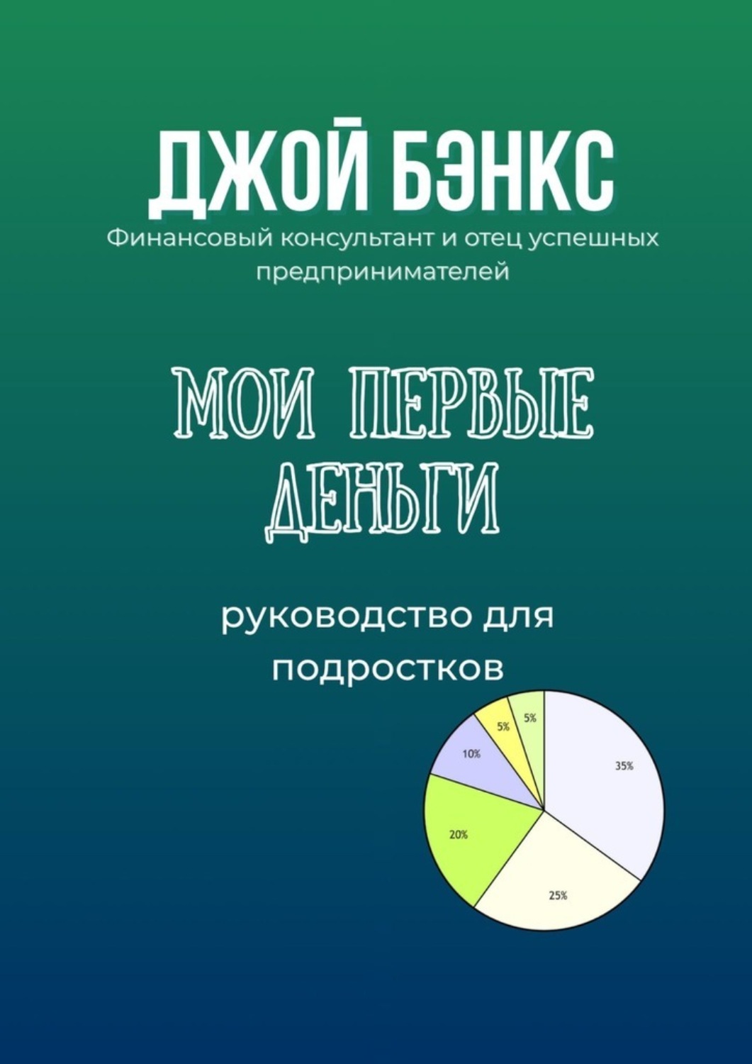Обложка книги «Мои первые деньги. Руководство для подростков»