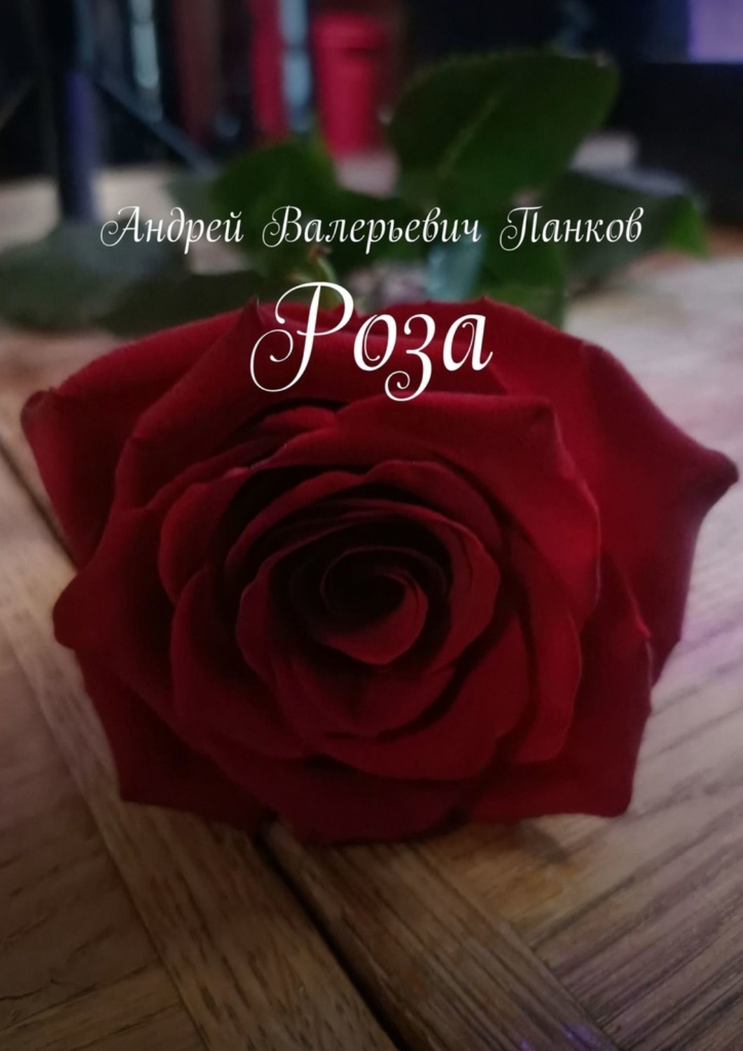 Обложка книги «Роза»
