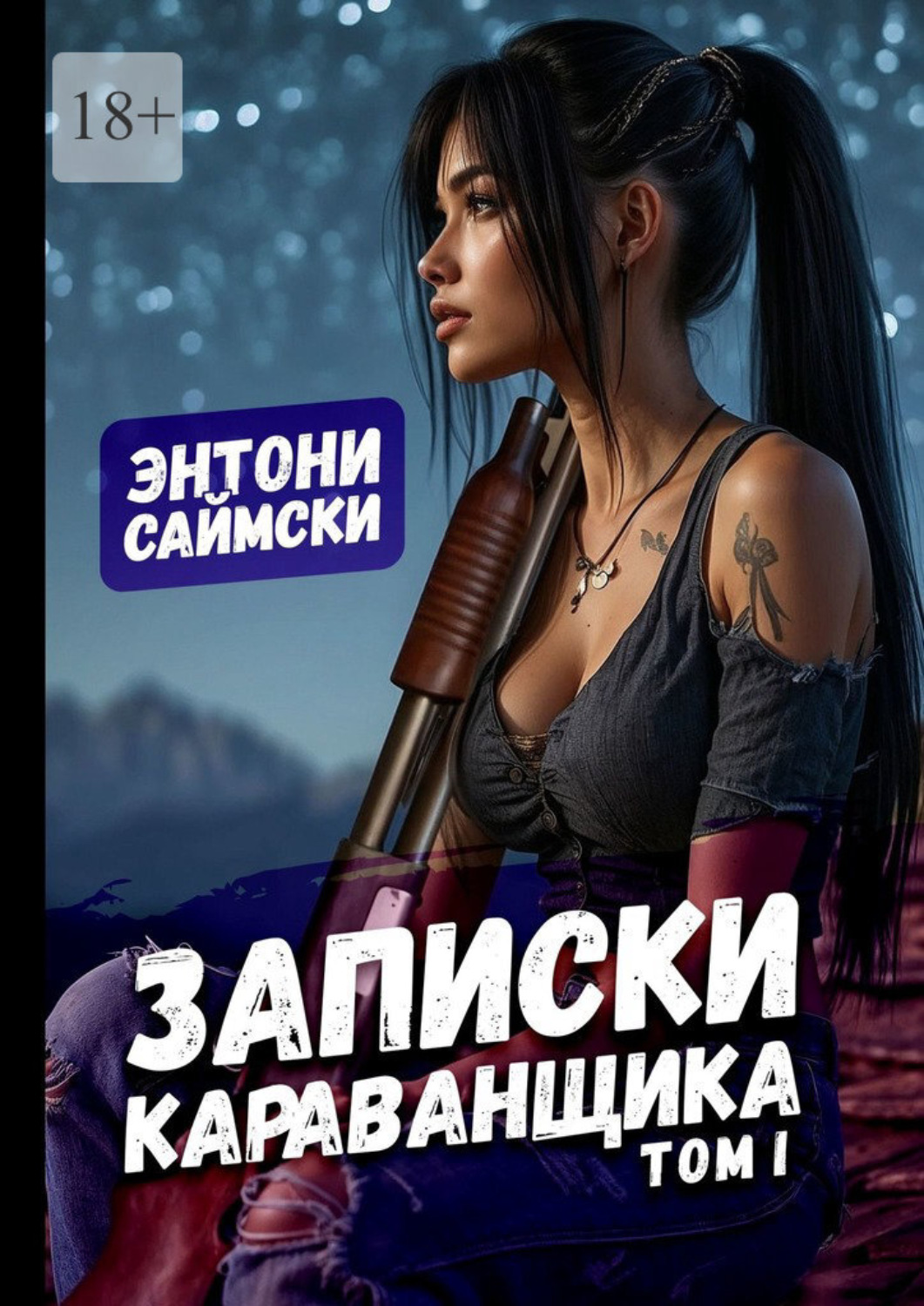 Обложка книги «Записки караванщика. Том 1»
