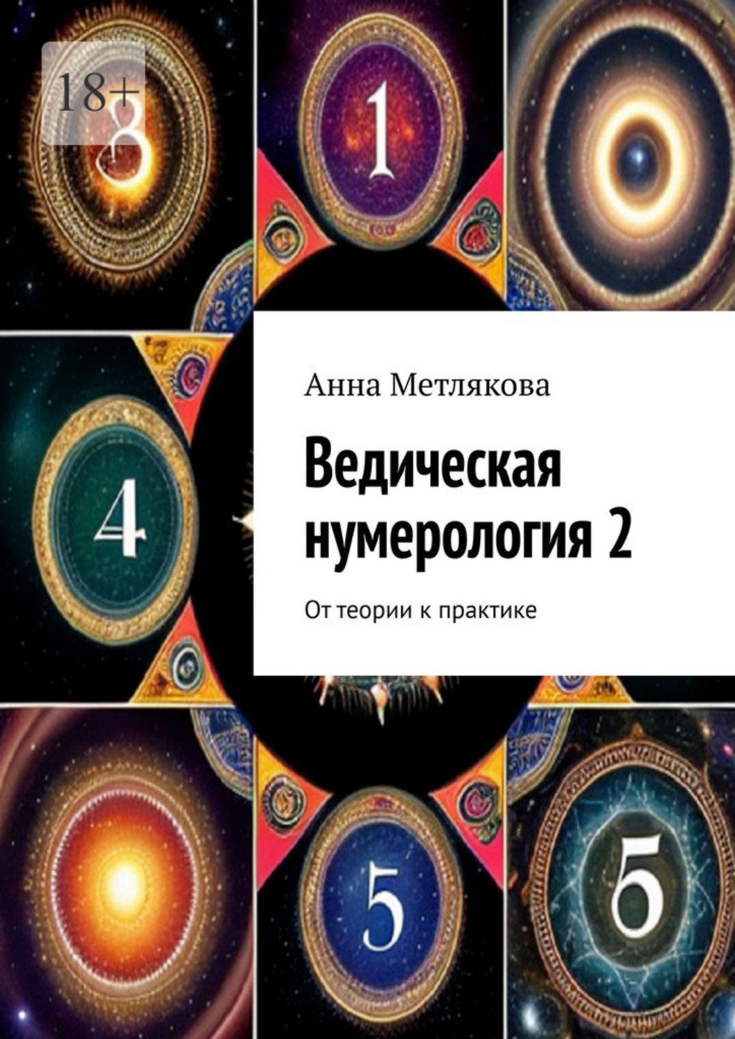 Обложка книги «Ведическая нумерология 2. От теории к практике»