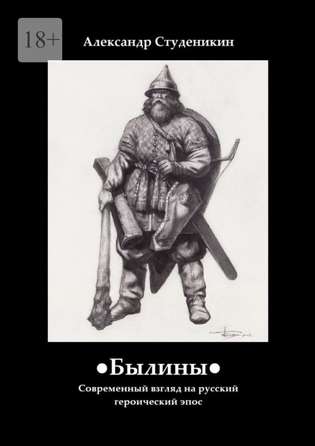 Обложка книги «Былины. Современный взгляд на русский героический эпос»