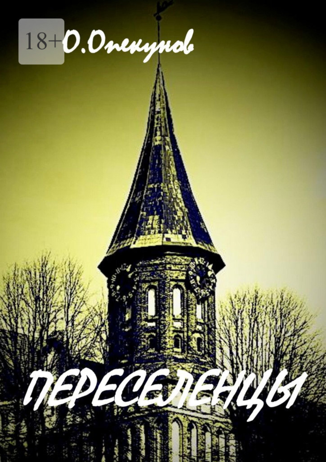 Обложка книги «Переселенцы»