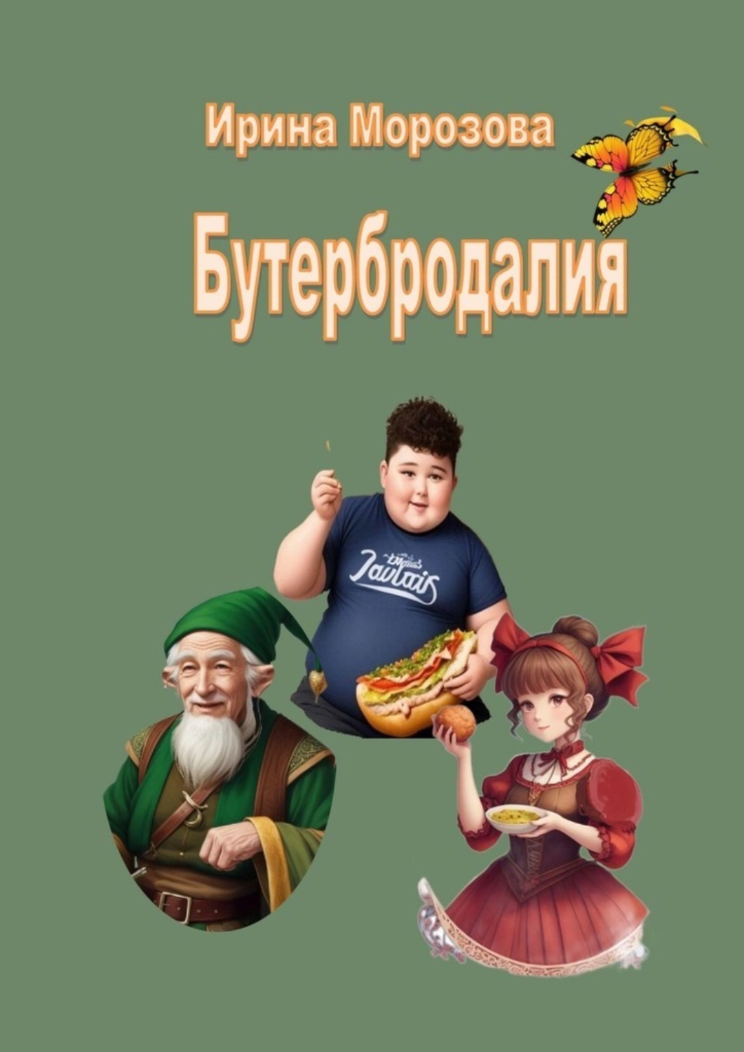 Обложка книги «Бутербродалия»
