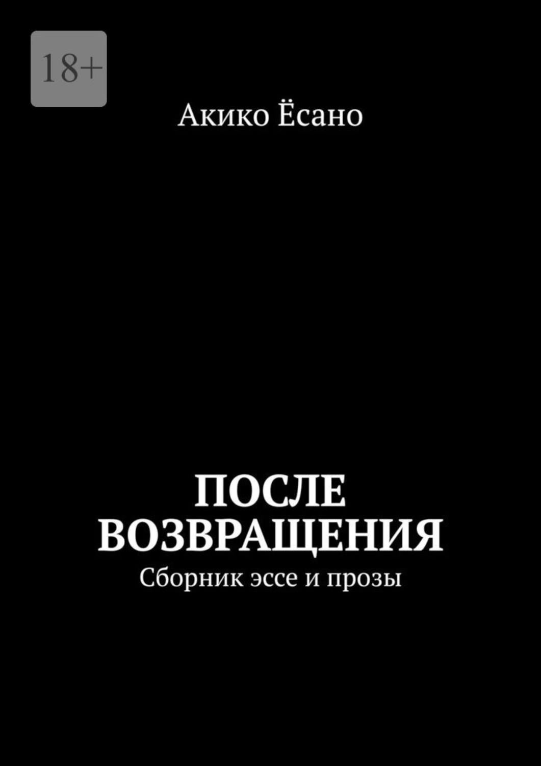 Обложка книги «После возвращения. Сборник эссе и прозы»