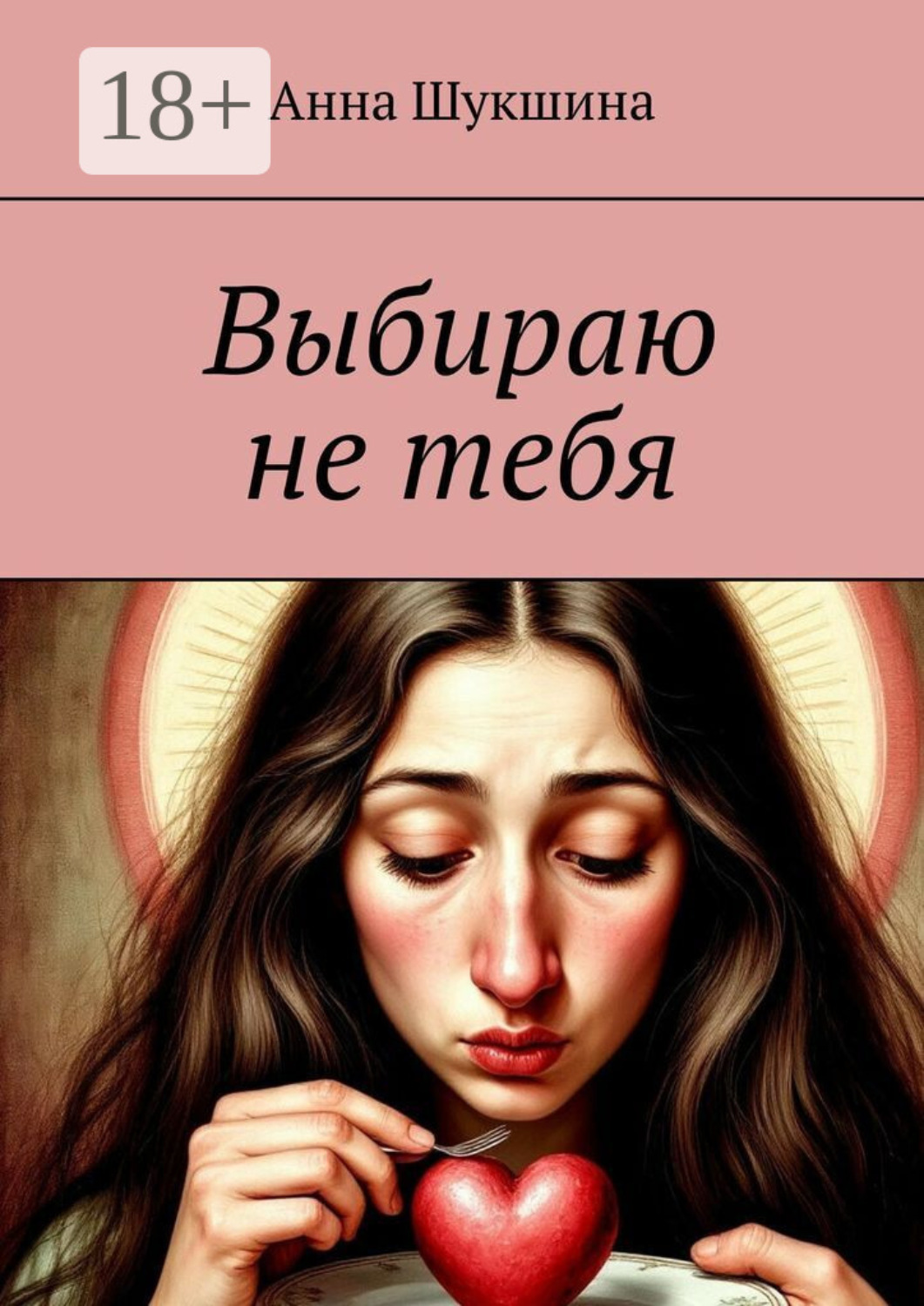 Обложка книги «Выбираю не тебя»
