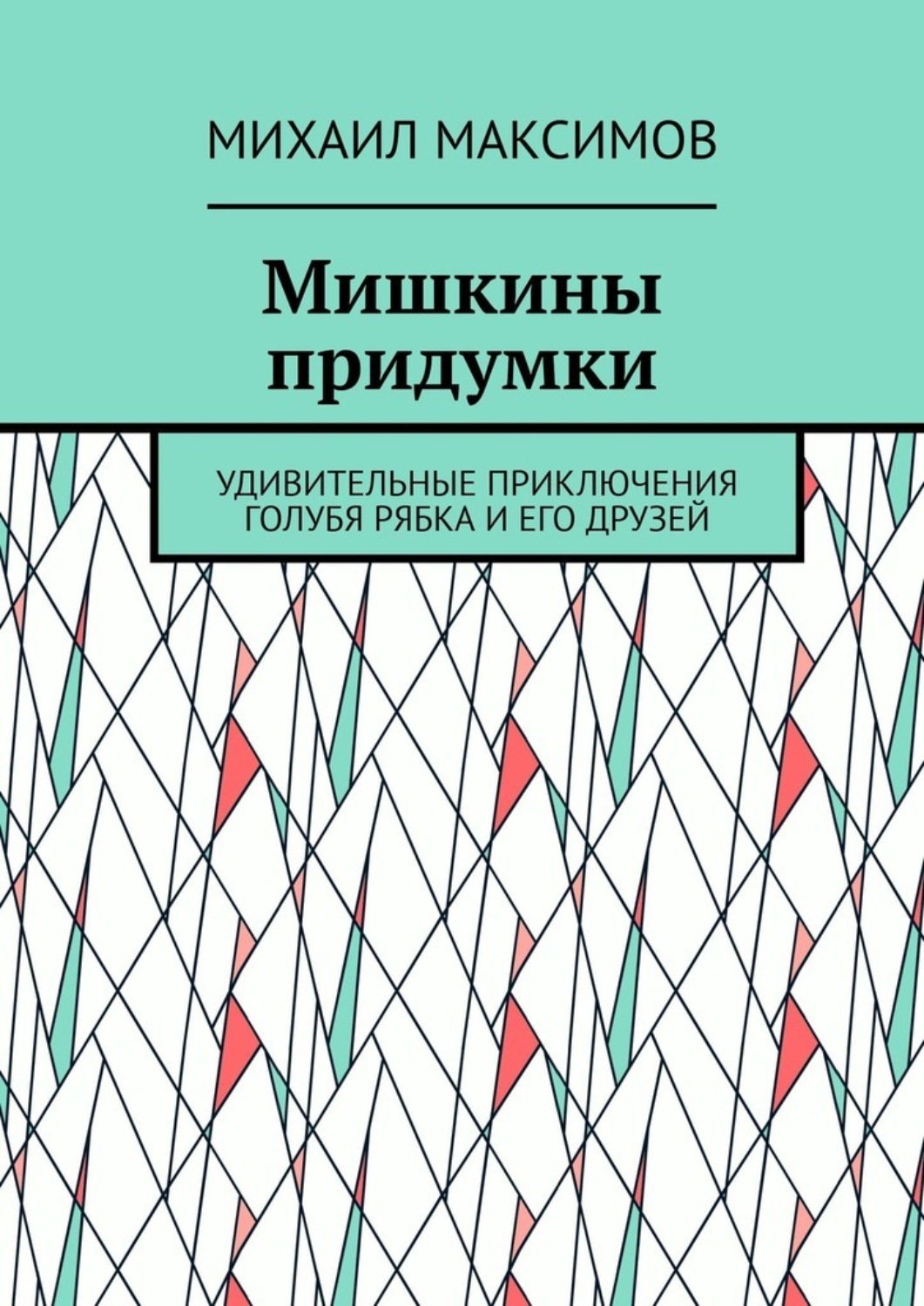 Обложка книги «Мишкины придумки. Удивительные приключения голубя Рябка и его друзей»