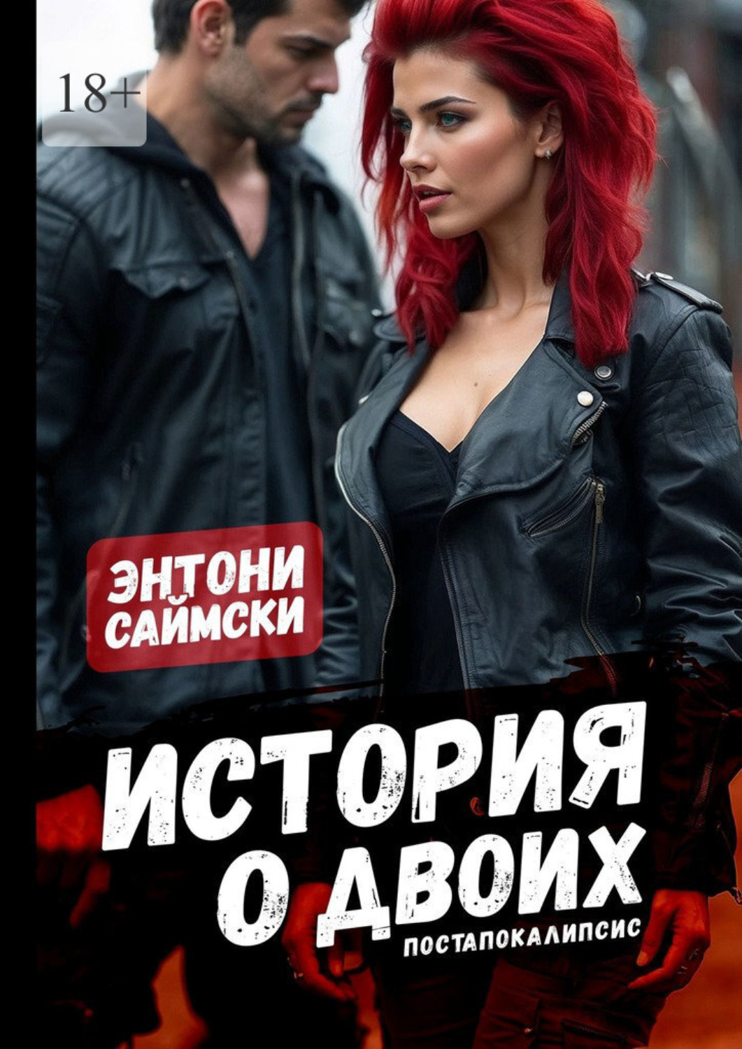 Обложка книги «История о двоих»