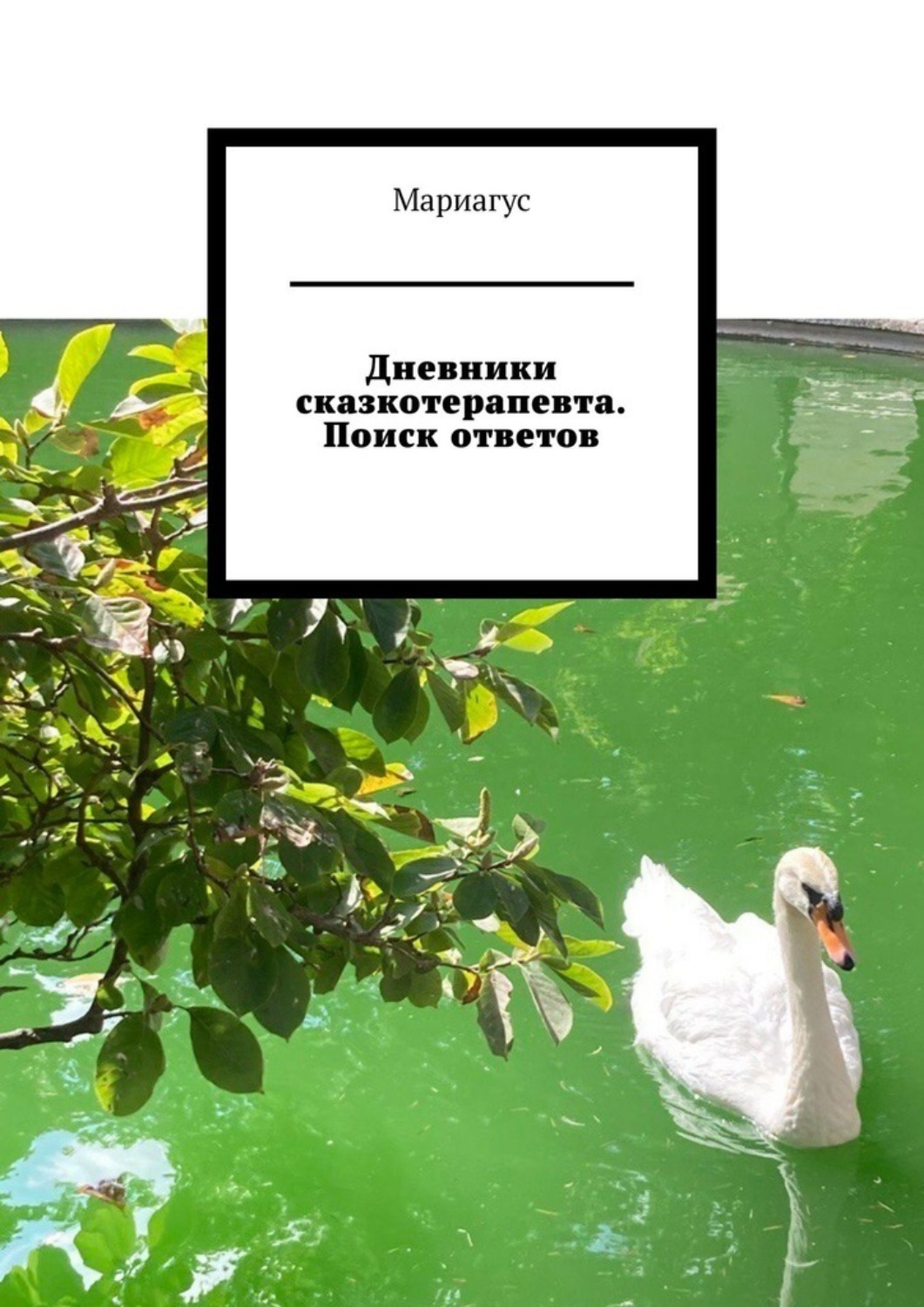 Обложка книги «Дневники сказкотерапевта. Поиск ответов»