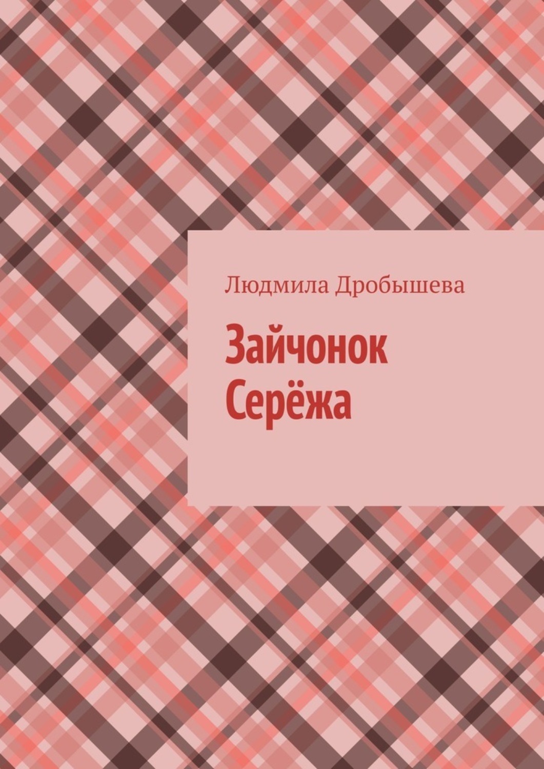Обложка книги «Зайчонок Серёжа»
