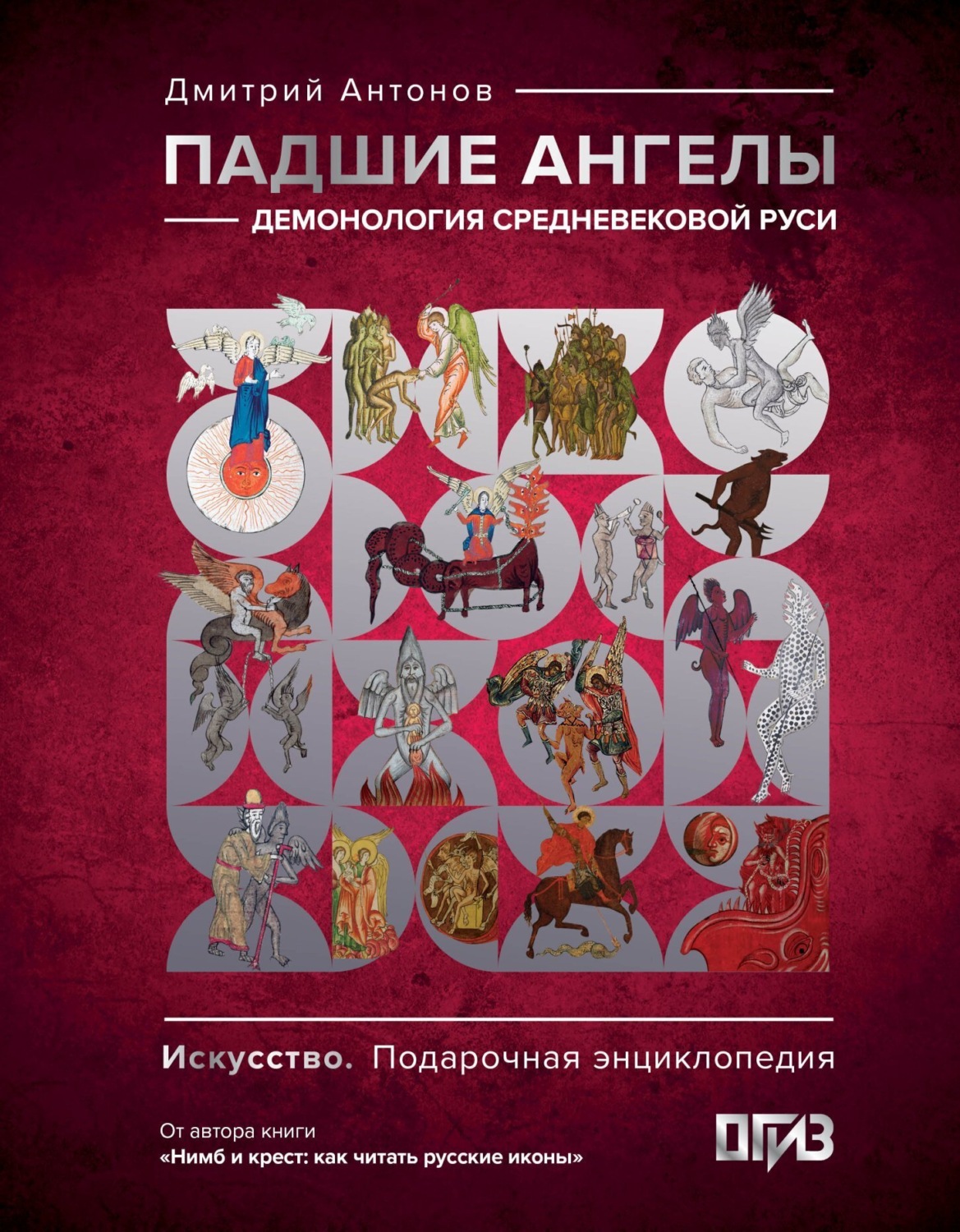 Обложка книги «Падшие ангелы: демонология средневековой Руси»