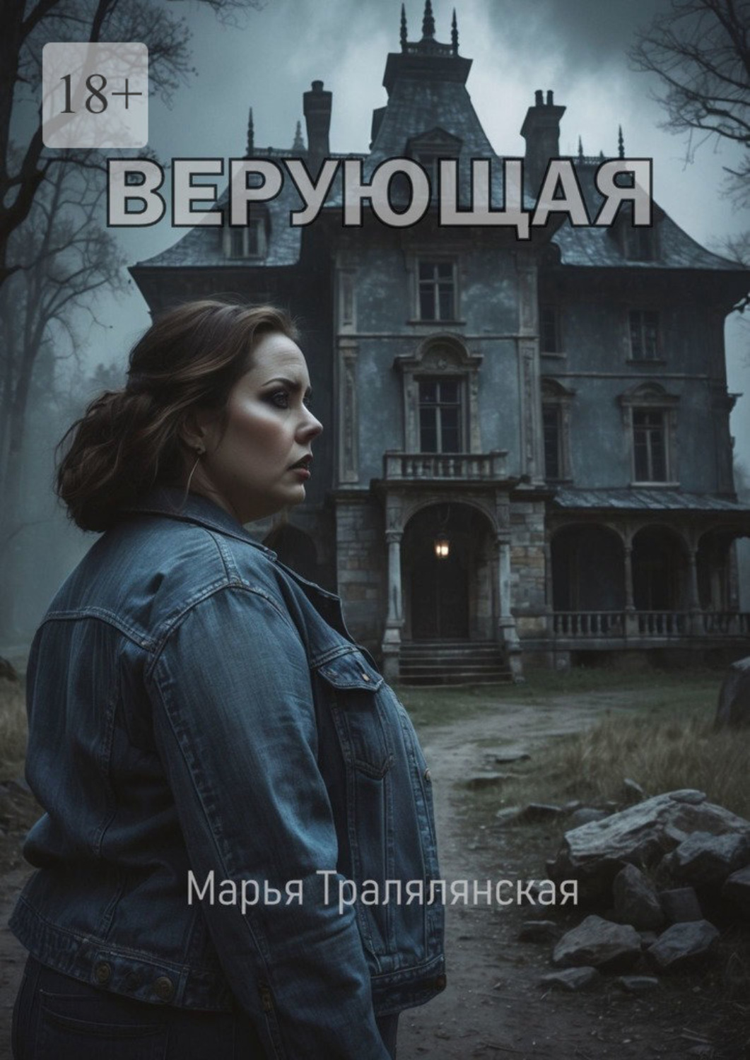 Обложка книги «Верующая»