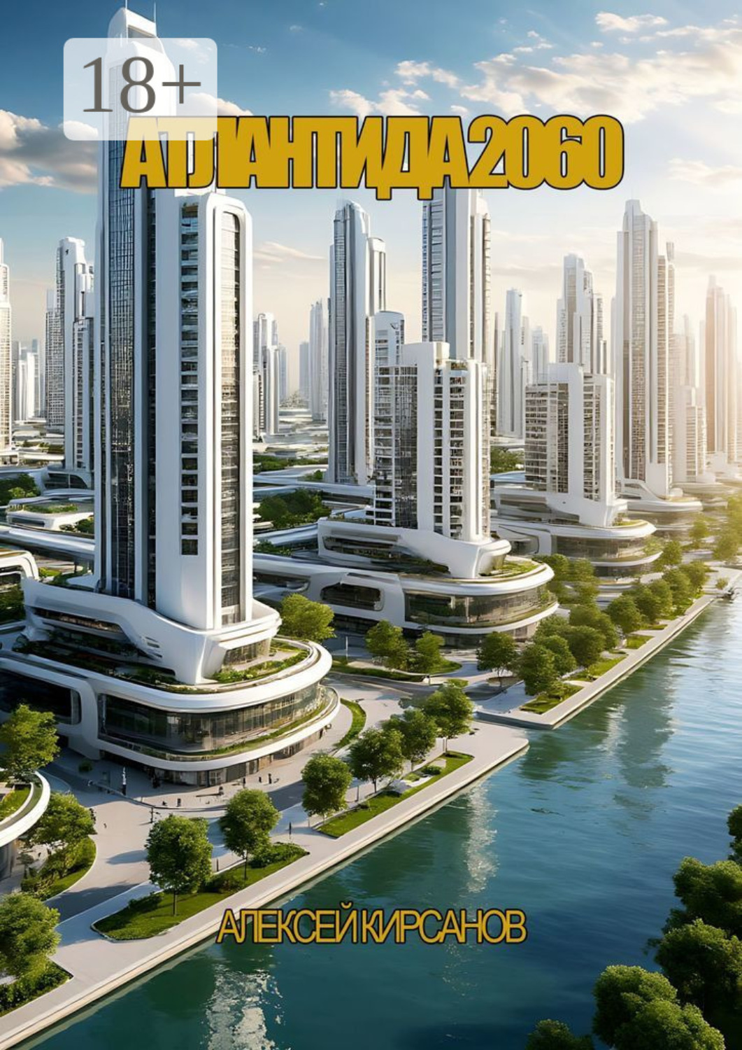 Обложка книги «Атлантида 2060»