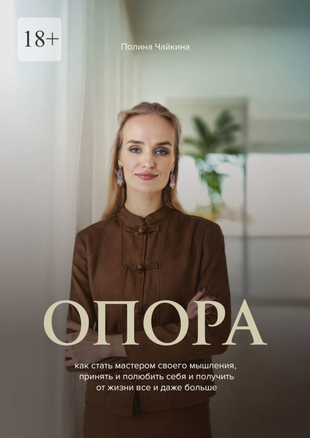 Обложка книги «Опора. Как стать мастером своего мышления, принять и полюбить себя и получить от жизни все и даже больше»