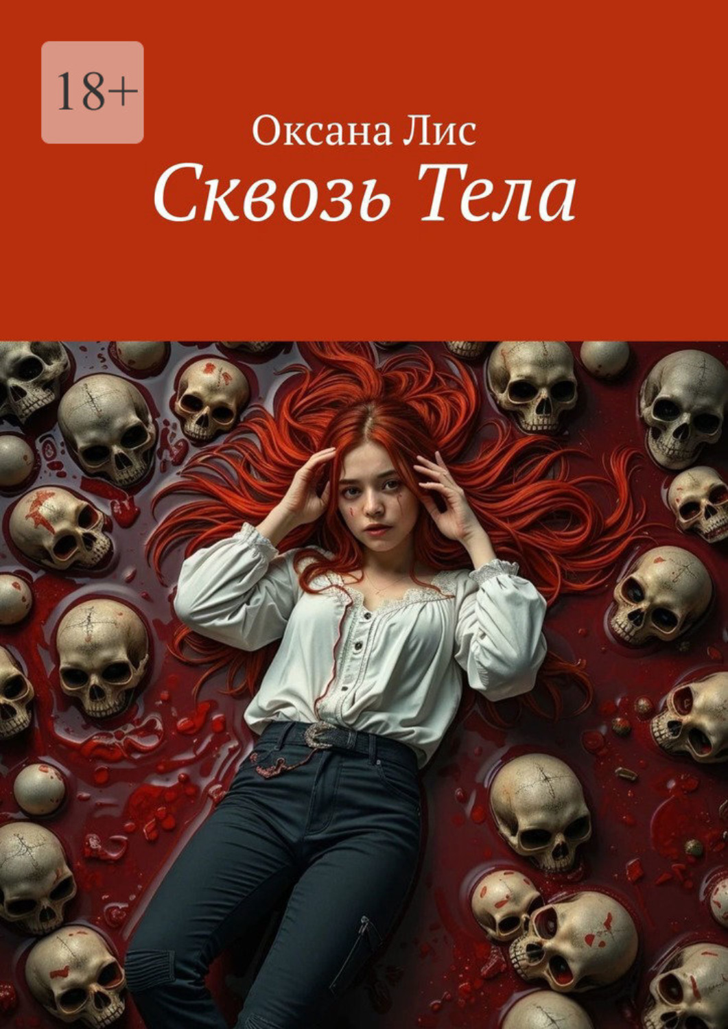 Обложка книги «Сквозь Тела»