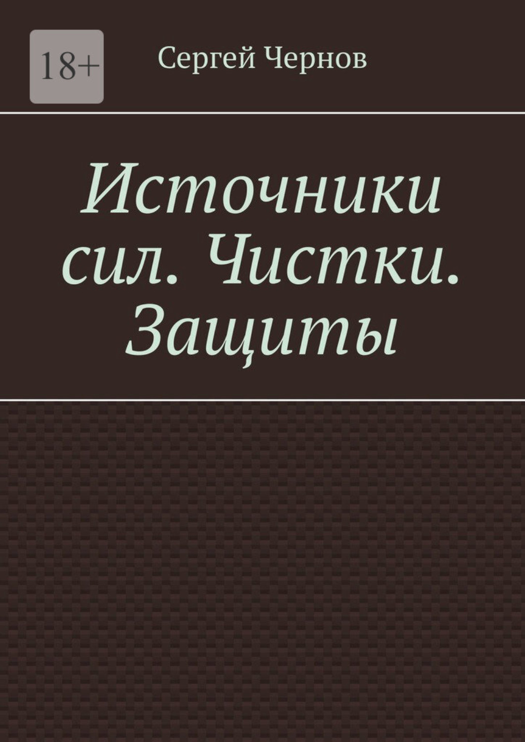 Обложка книги «Источники сил. Чистки. Защиты.»