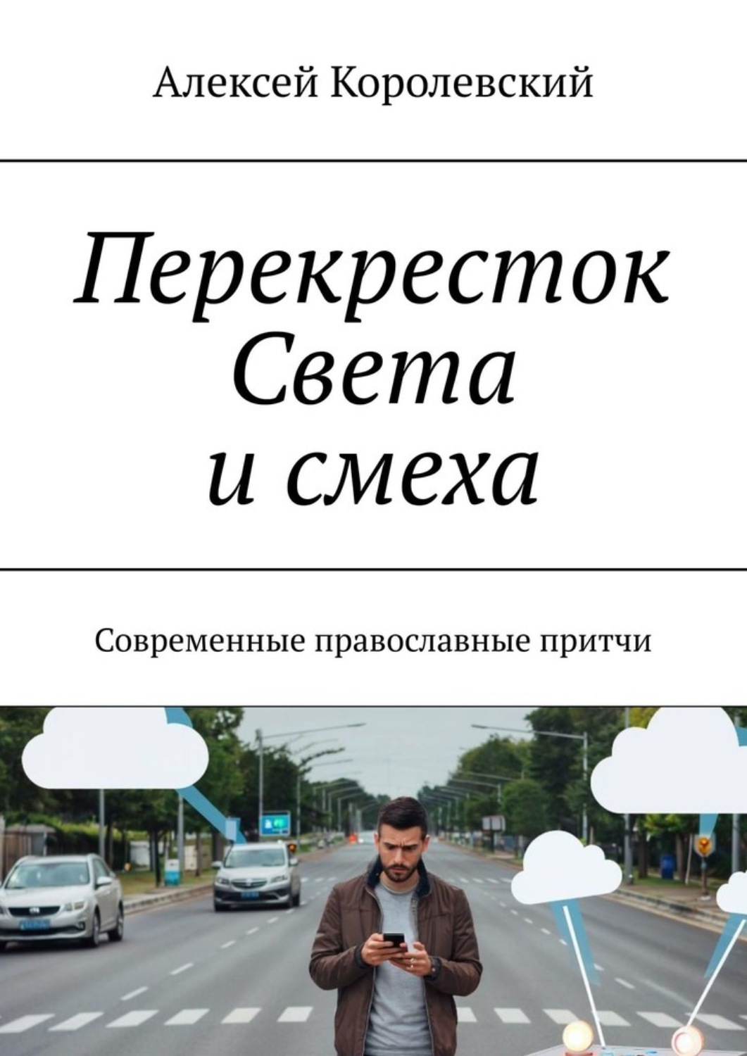 Обложка книги «Перекресток света и смеха. Современные православные притчи»