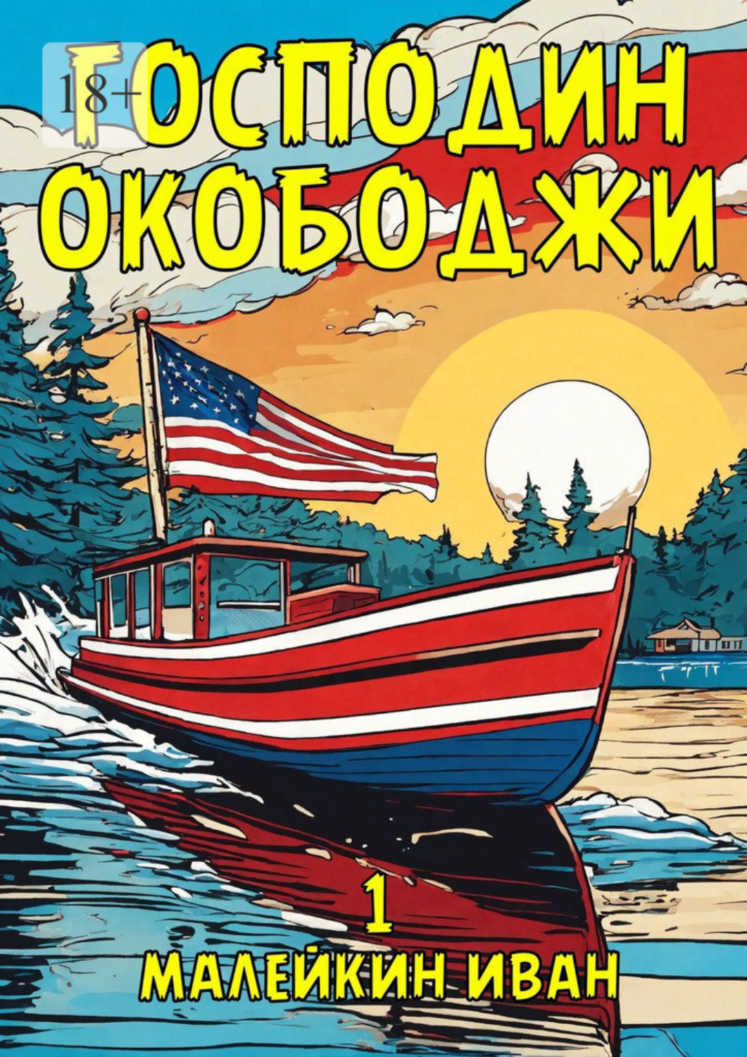 Обложка книги «Господин Окободжи»
