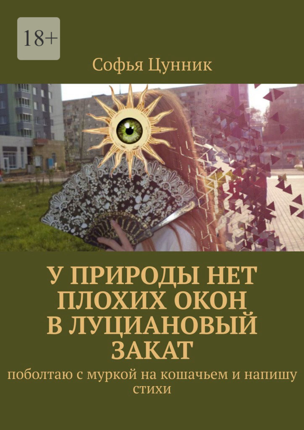 Обложка книги «У природы нет плохих окон в луциановый закат. Поболтаю с муркой на кошачьем и напишу стихи»