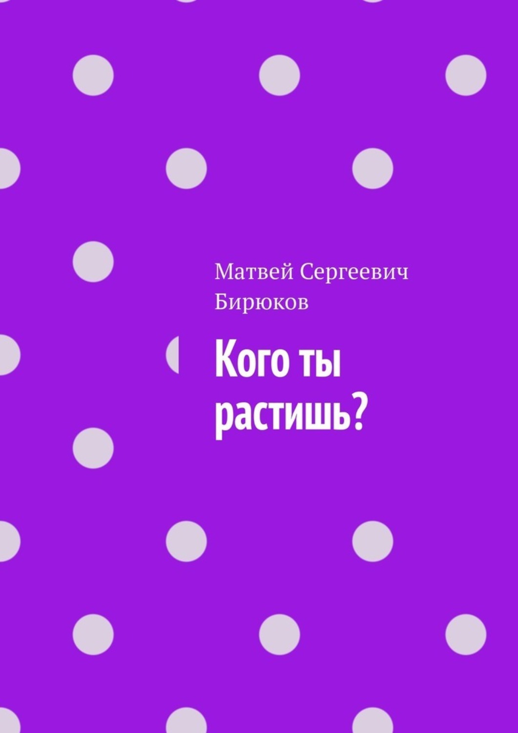 Обложка книги «Кого ты растишь?»