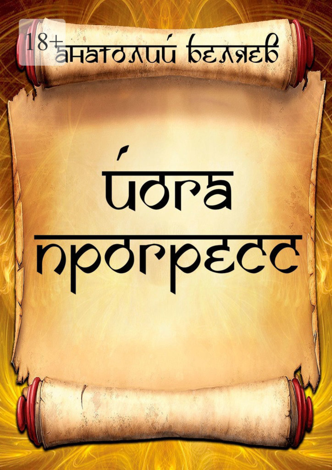 Обложка книги «Йога-прогресс»