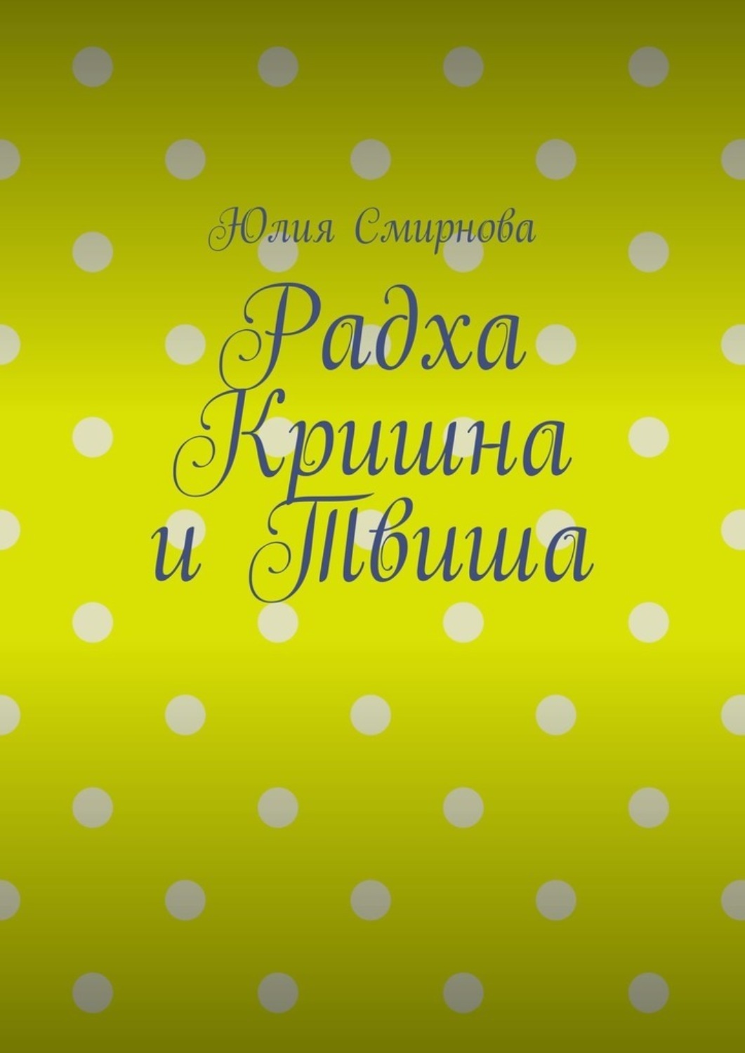 Обложка книги «Радха Кришна и Твиша»