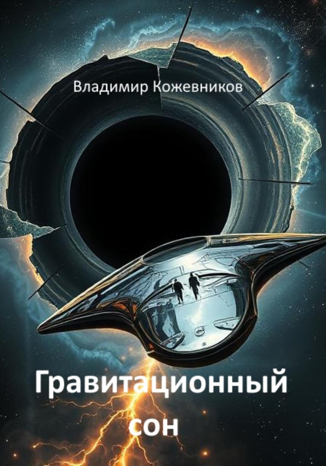Обложка книги «Гравитационный сон»