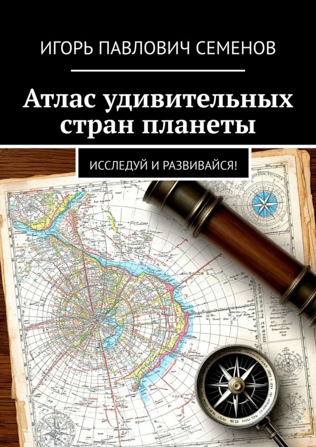 Обложка книги «Атлас удивительных стран планеты. Исследуй и развивайся!»